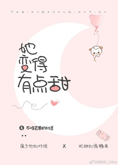 《她變得有點甜》