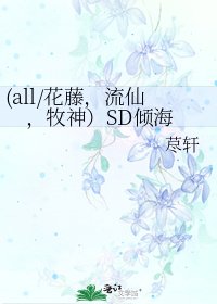 (all/花藤,流仙,牧神)SD倾海