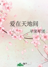 《愛在天地間》