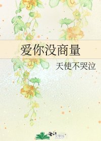 《愛你沒商量》
