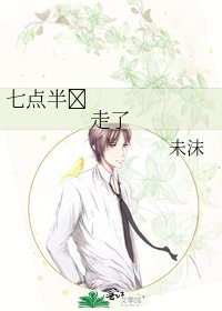 七點半☻走了