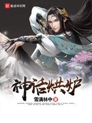《神話烘爐》