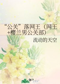 “公关”落网王(网王+樱兰男公关部)