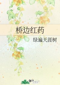 橋邊紅藥
