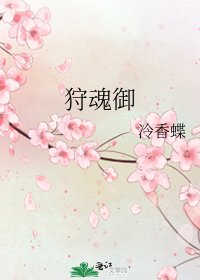 狩魂御