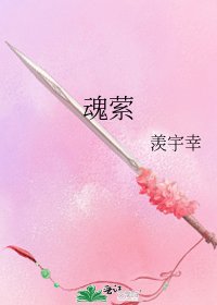 魂萦
