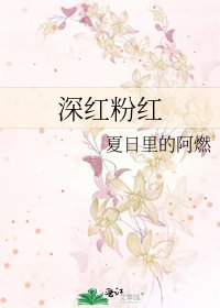 《深紅粉紅》