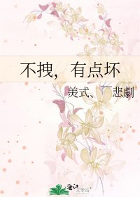 不拽,有点胡