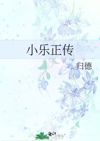 小樂正傳