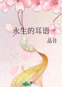 《永生的耳語》