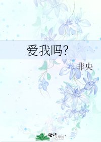 爱我吗?