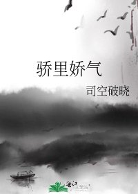 《驕裡嬌氣》