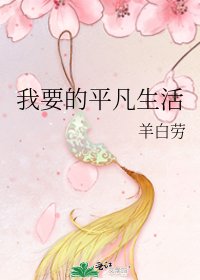 我要的平凡生活