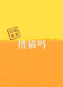 擼貓嗎