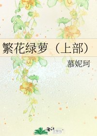 繁花綠蘿(上部)