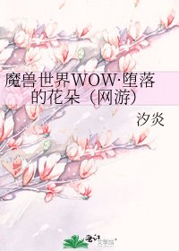 魔兽世界WOW·堕落的花朵(网游)