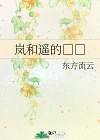 《岚和遥的□□》