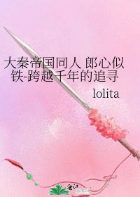 《大秦帝國同人 郎心似鐵-跨越千年的追尋》