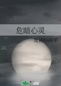 危暗心靈