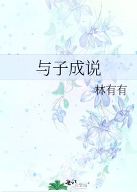 《與子成說》