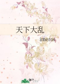 天下大乱