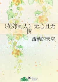 （花嫁同人）无心且无情