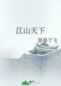 江山天下