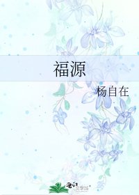福源