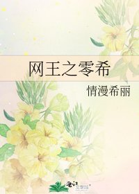 《網王之零希》