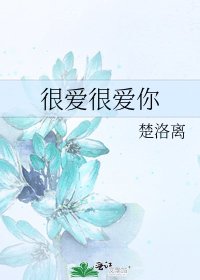 《很愛很愛你》