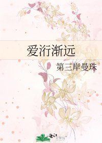 爱洐渐远