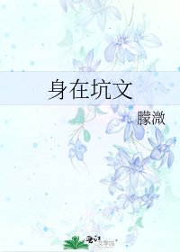 《身在坑文》