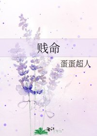 《賤命》
