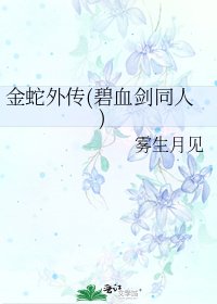 《金蛇外傳(碧血劍同人)》