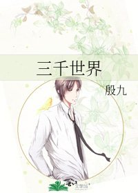 三千世界