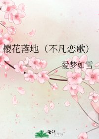 樱花落地(不凡恋歌)