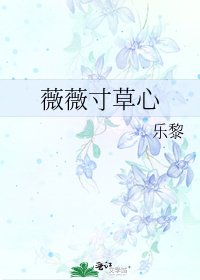 薇薇寸草心