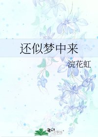《還似夢中來》
