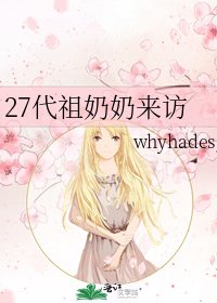 《27代祖奶奶來訪》