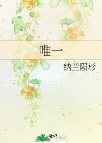 《唯一》