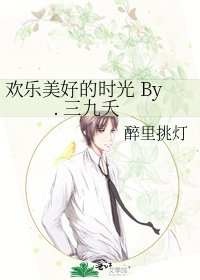 欢乐美好的时光 By. 三九夭