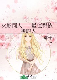 《火影同人——最值得依賴的人》