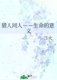 猎人同人--生命的意义