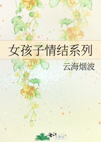 女孩子情结系列