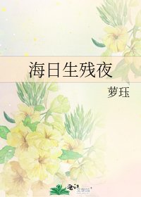 海日生残夜