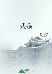 残殇