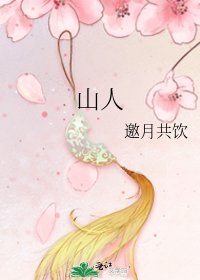 《山人》