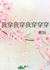 《我穿我穿我穿穿穿》