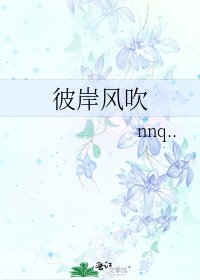 《彼岸风吹》