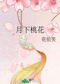 《月下桃花》